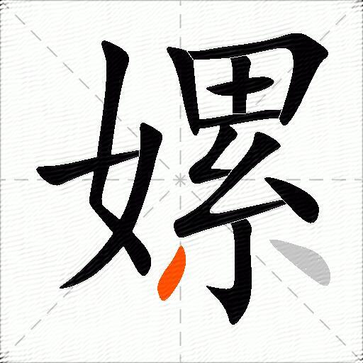 嫘