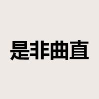 是非曲直是什么意思