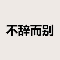 不辞而别是什么意思