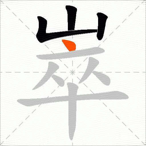 崒