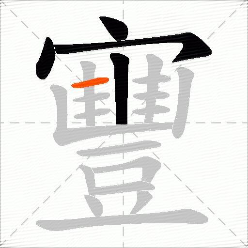 寷