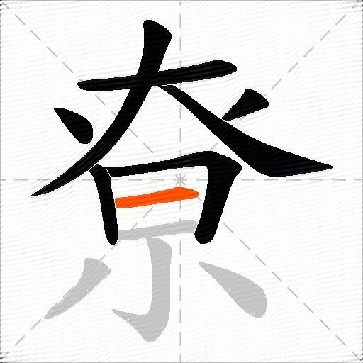 尞