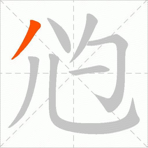 尦