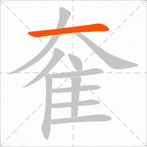奞
