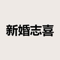 新婚志喜是什么意思