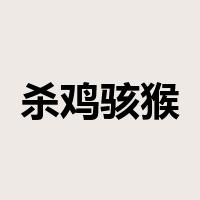 杀鸡骇猴是什么意思
