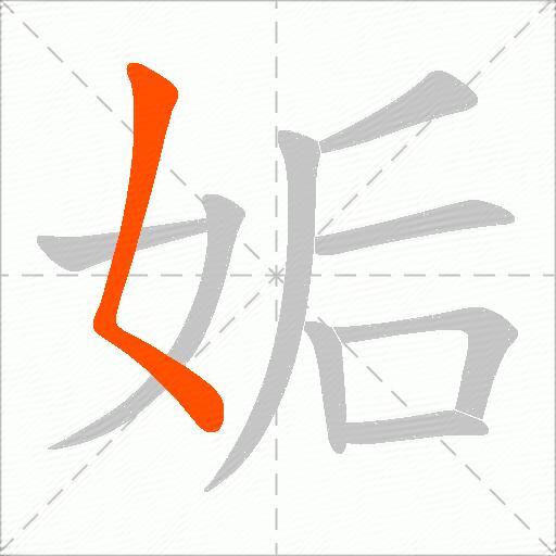 姤