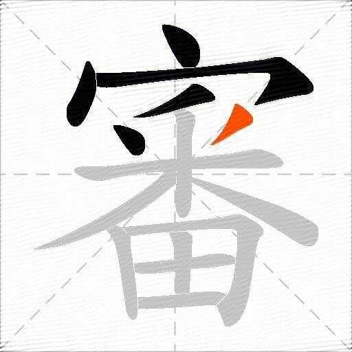 審