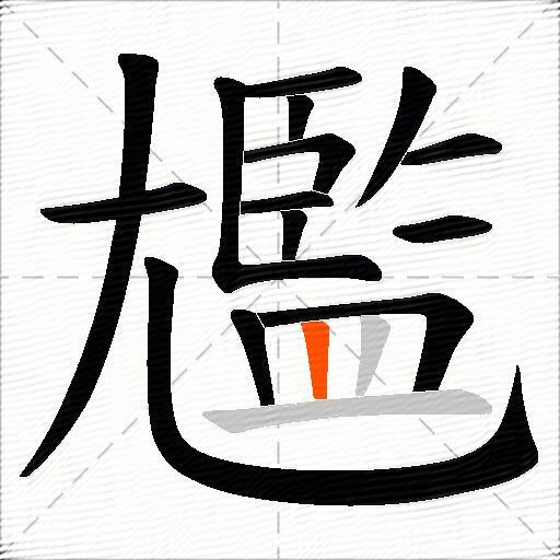 尷