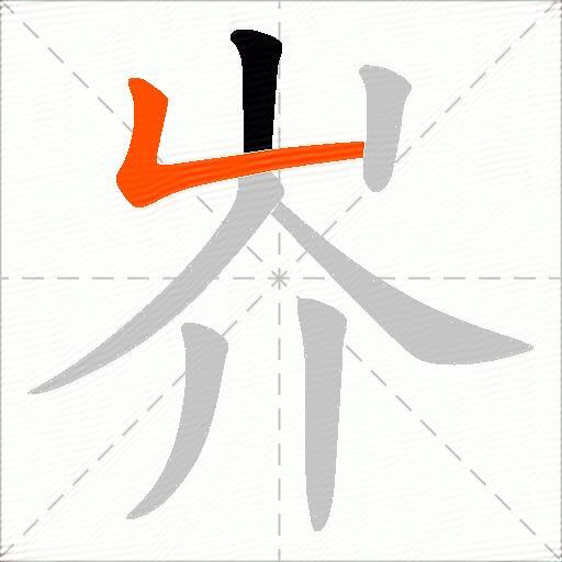 岕