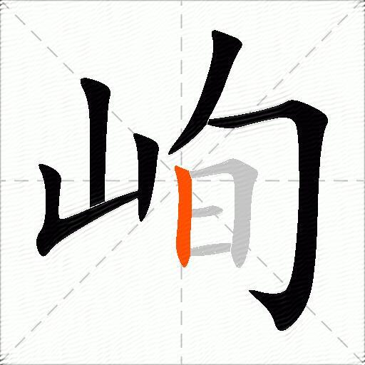 峋