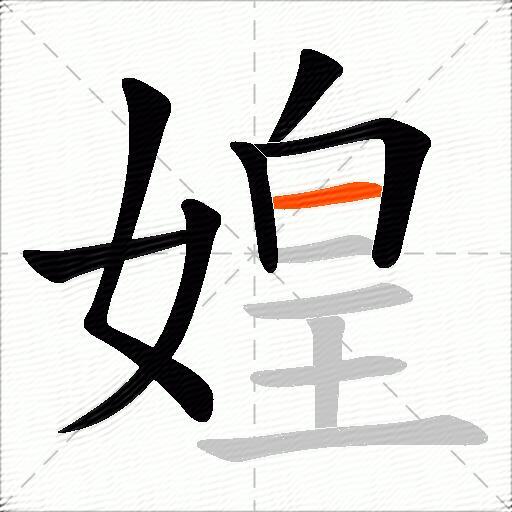 媓