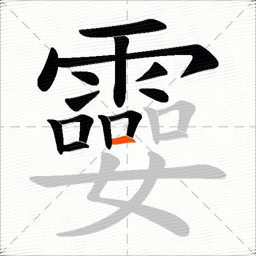 孁