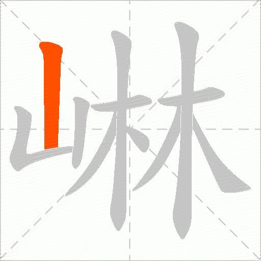 崊