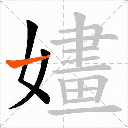 嫿