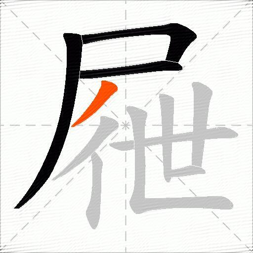 屜