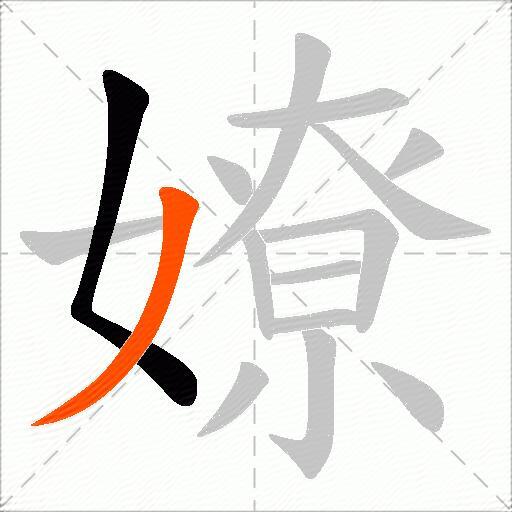 嫽