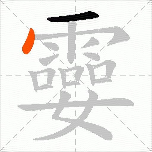 孁