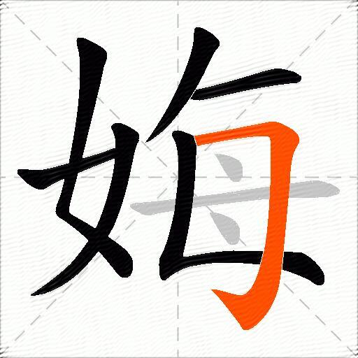 娒