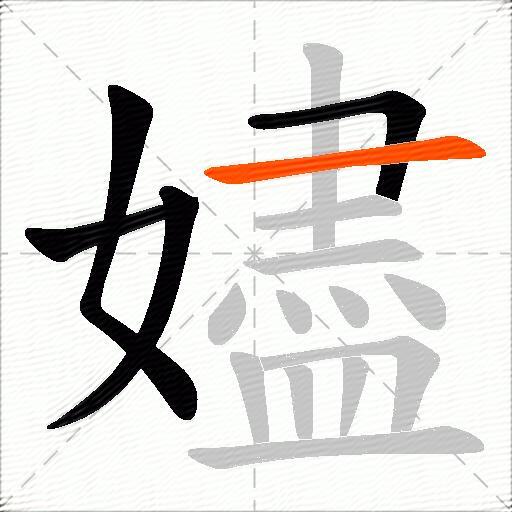 嬧