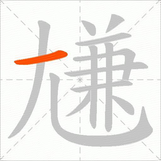 尲
