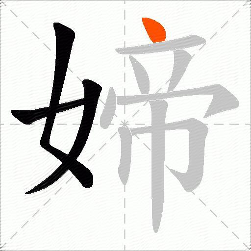 媂