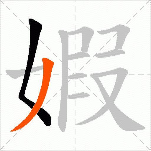 婽