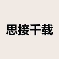 思接千载是什么意思