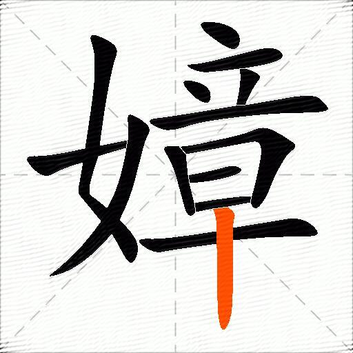 嫜