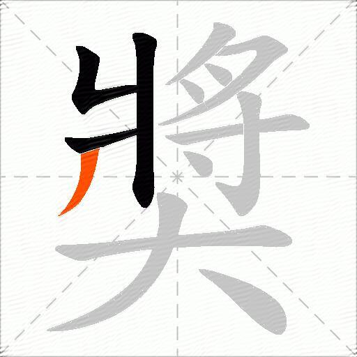 奬