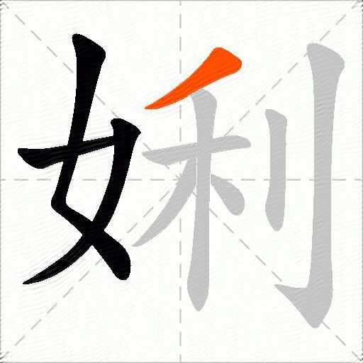 娳
