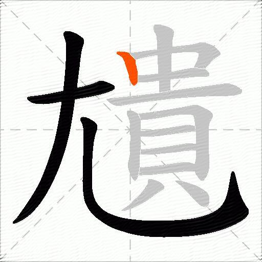 尵