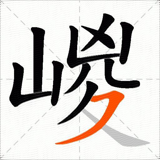 嵕