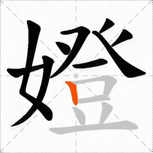 嬁