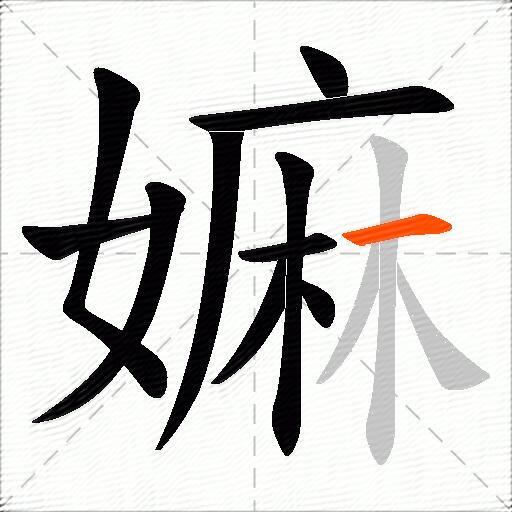 嫲