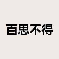 百思不得其解是什么意思
