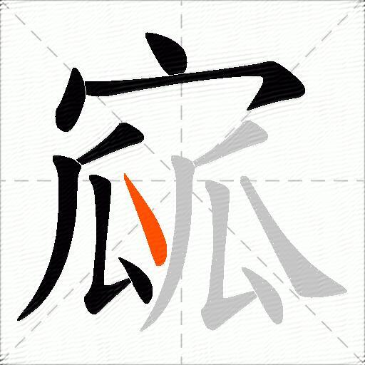 寙