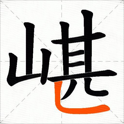 嵁