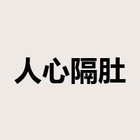 人心隔肚皮是什么意思