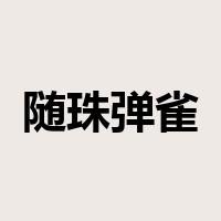 随珠弹雀是什么意思