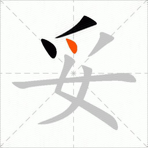 妥