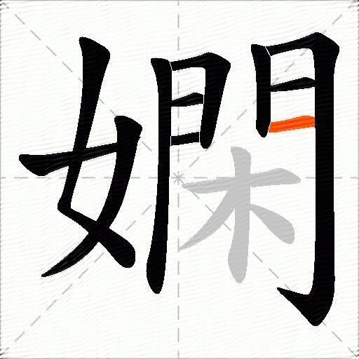 嫻