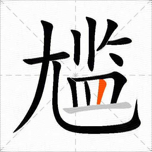 尴