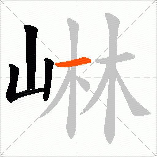 崊