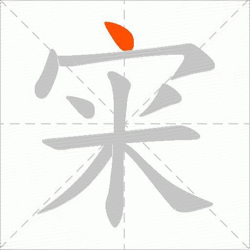 宩