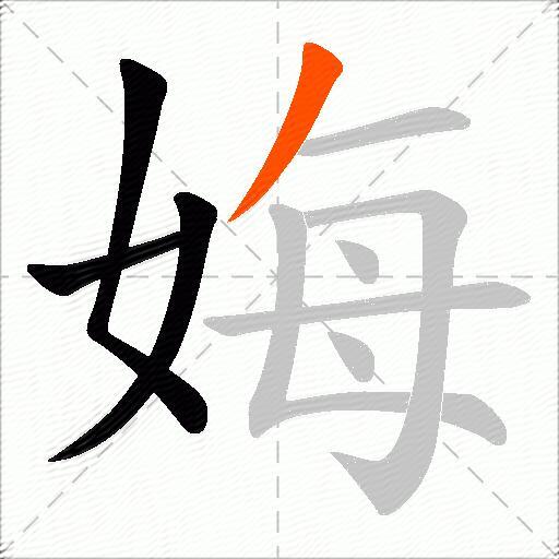 娒
