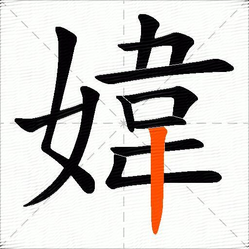 媁
