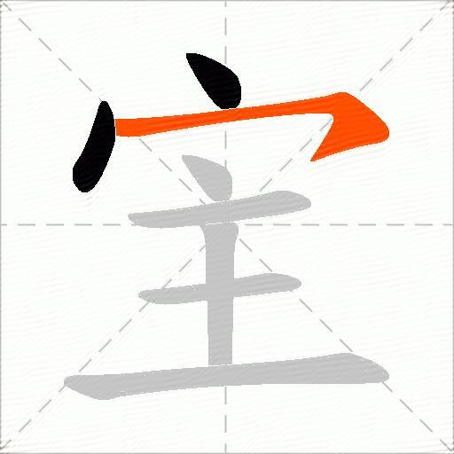 宔