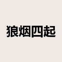 狼烟四起是什么意思