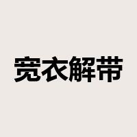 宽衣解带是什么意思